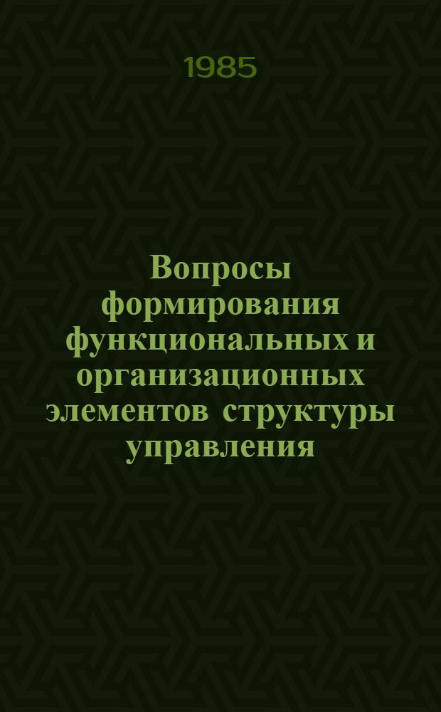 Вопросы формирования функциональных и организационных элементов структуры управления