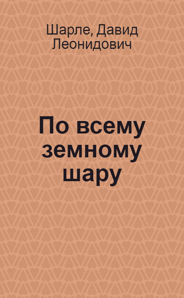 По всему земному шару : Прошлое, настоящее и будущее кабелей связи