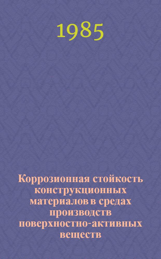 Коррозионная стойкость конструкционных материалов в средах производств поверхностно-активных веществ