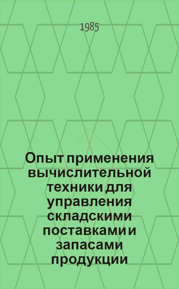 Опыт применения вычислительной техники для управления складскими поставками и запасами продукции : (Зарубеж. опыт)