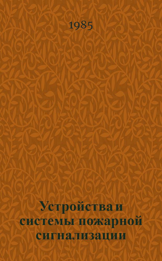 Устройства и системы пожарной сигнализации