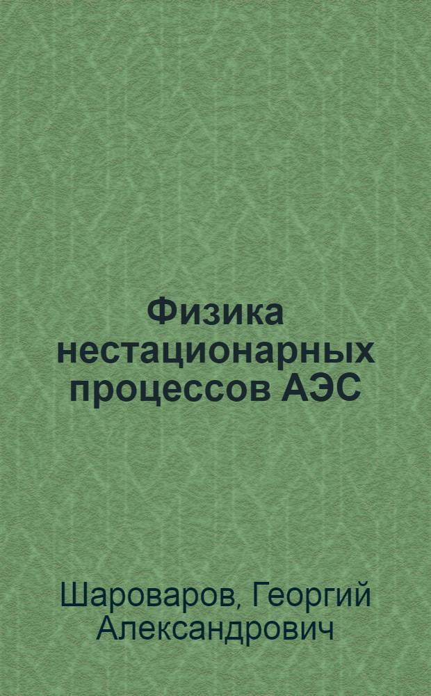 Физика нестационарных процессов АЭС