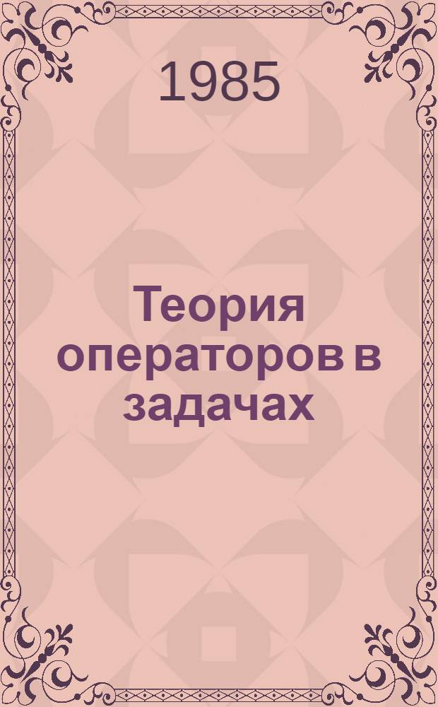 Теория операторов в задачах : Учеб. пособие