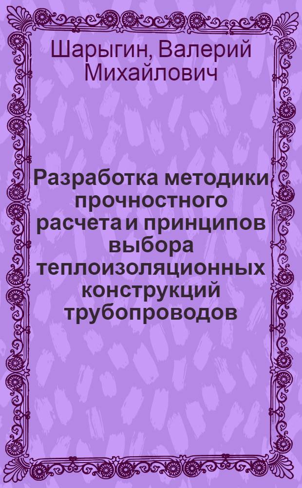 Разработка методики прочностного расчета и принципов выбора теплоизоляционных конструкций трубопроводов, сооружаемых в вечномерзлых и обводненных грунтах : Автореф. дис. на соиск. учен. степ. к. т. н