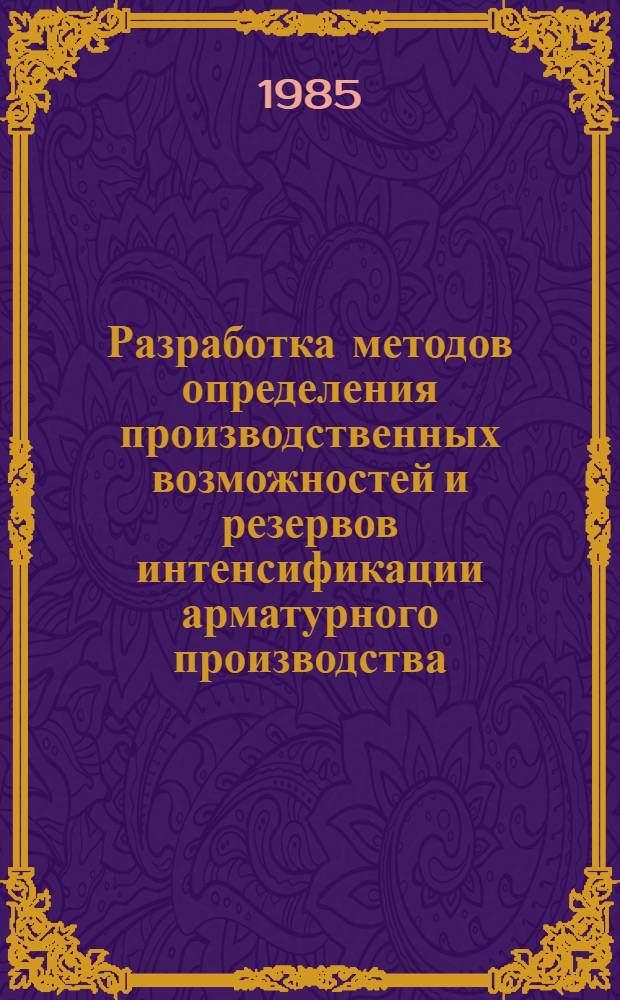 Разработка методов определения производственных возможностей и резервов интенсификации арматурного производства : Автореф. дис. на соиск. учен. степ. канд. техн. наук : (05.23.08)