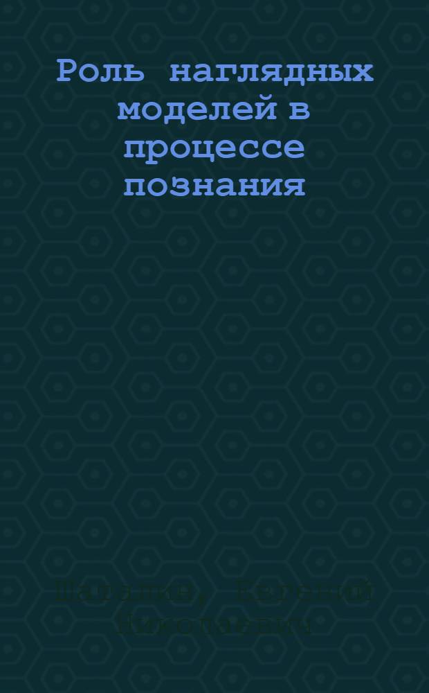 Роль наглядных моделей в процессе познания : (На материале генетики) : Автореф. дис. на соиск. учен. степ. к. филос. н