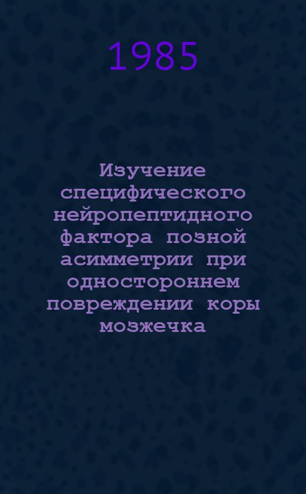 Изучение специфического нейропептидного фактора позной асимметрии при одностороннем повреждении коры мозжечка : Автореф. дис. на соиск. учен. степ. канд. биол. наук : (03.00.04)