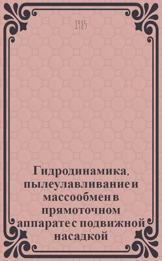 Гидродинамика, пылеулавливание и массообмен в прямоточном аппарате с подвижной насадкой : Автореф. дис. на соиск. учен. степ. к. т. н