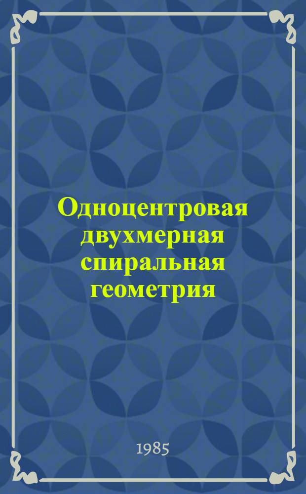 Одноцентровая двухмерная спиральная геометрия