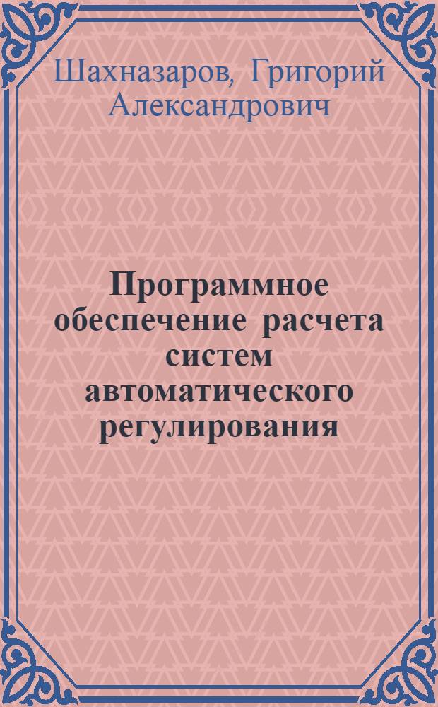 Программное обеспечение расчета систем автоматического регулирования : Учеб. пособие по курсу "Основы автоматики"