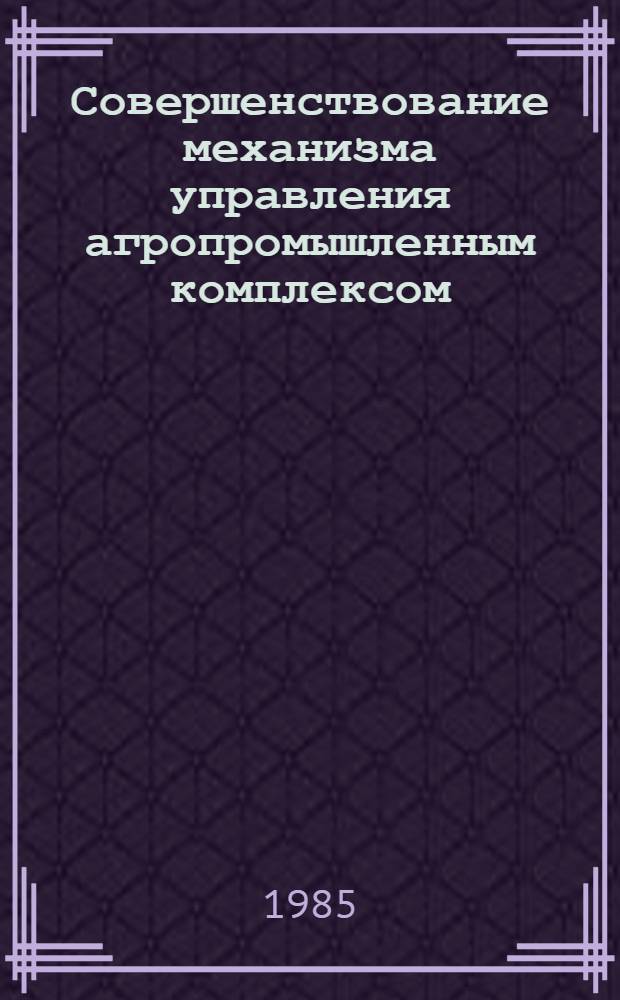 Совершенствование механизма управления агропромышленным комплексом