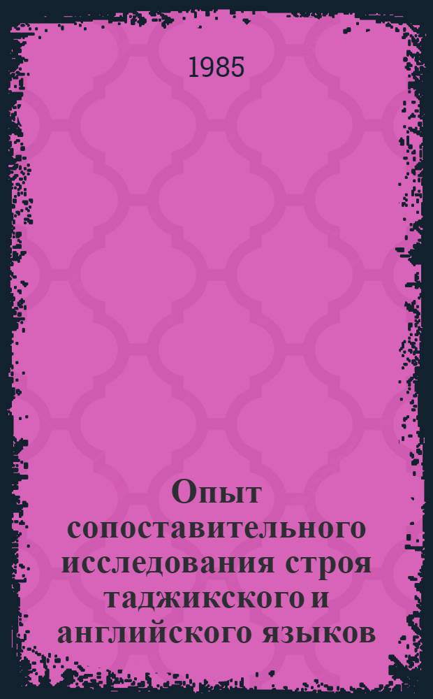 Опыт сопоставительного исследования строя таджикского и английского языков