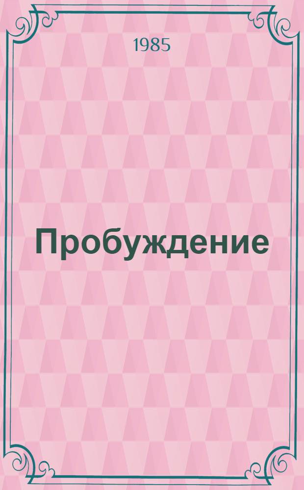 Пробуждение : Из жизни Карла Маркса : Ист. роман