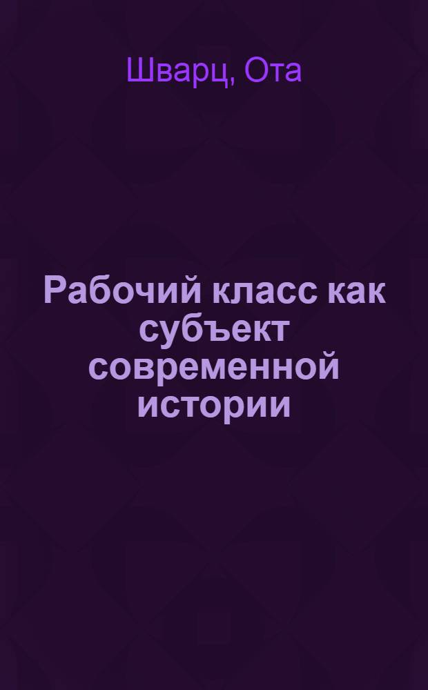 Рабочий класс как субъект современной истории : Автореф. дис. на соиск. учен. степ. канд. филос. наук : (09.00.01)