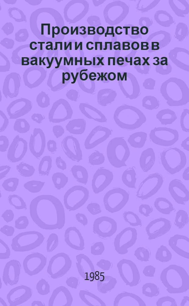 Производство стали и сплавов в вакуумных печах за рубежом