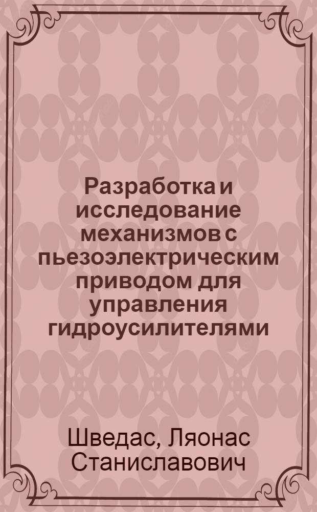 Разработка и исследование механизмов с пьезоэлектрическим приводом для управления гидроусилителями : Автореф. дис. на соиск. учен. степ. к. т. н