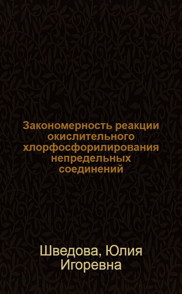 Закономерность реакции окислительного хлорфосфорилирования непредельных соединений : Автореф. дис. на соиск. учен. степ. канд. хим. наук : (02.00.03)