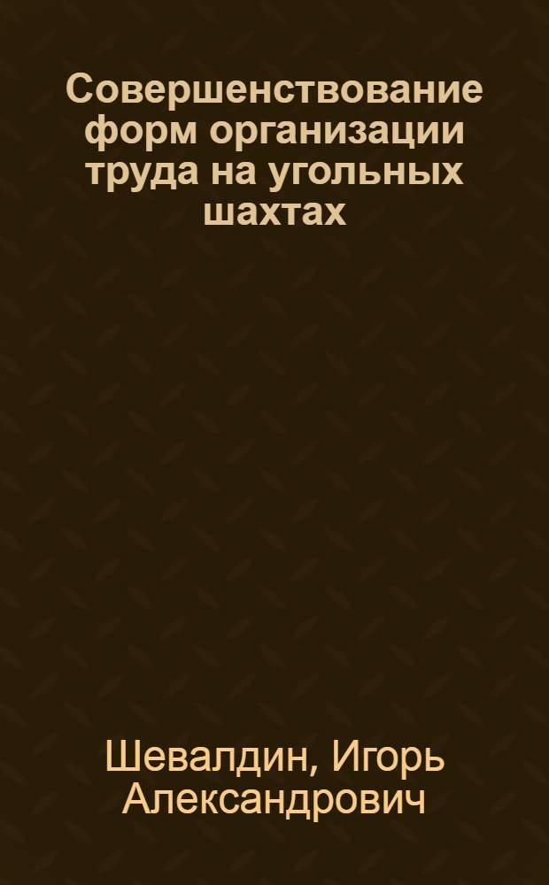 Совершенствование форм организации труда на угольных шахтах