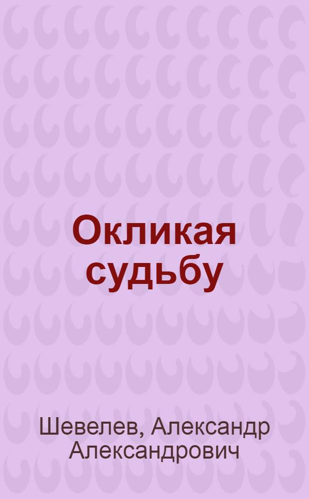 Окликая судьбу : Кн. стихотворений