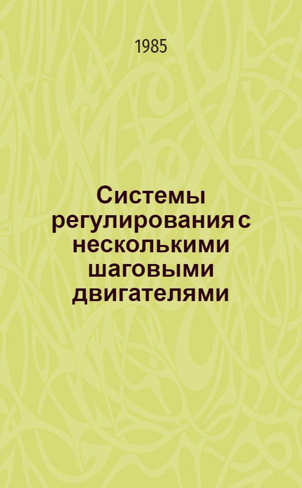Системы регулирования с несколькими шаговыми двигателями