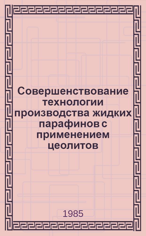 Совершенствование технологии производства жидких парафинов с применением цеолитов : Автореф. дис. на соиск. учен. степ. к. т. н