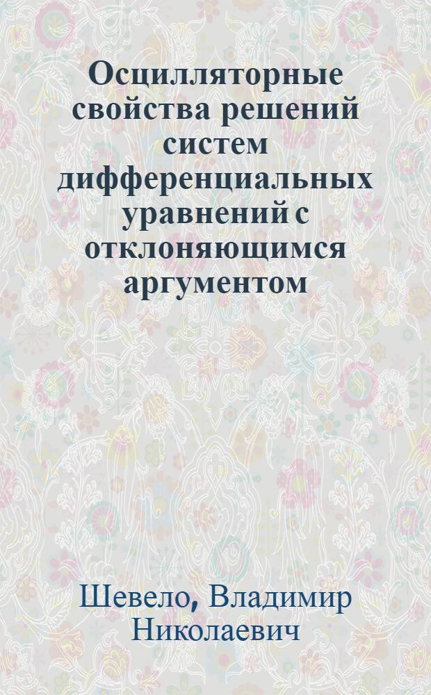 Осцилляторные свойства решений систем дифференциальных уравнений с отклоняющимся аргументом