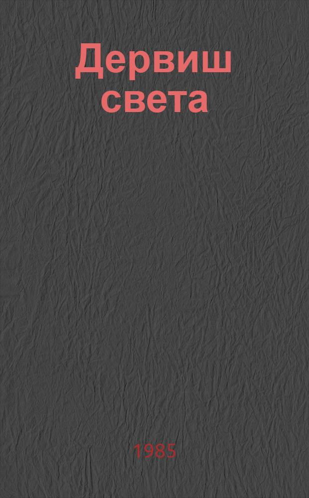 Дервиш света : Роман