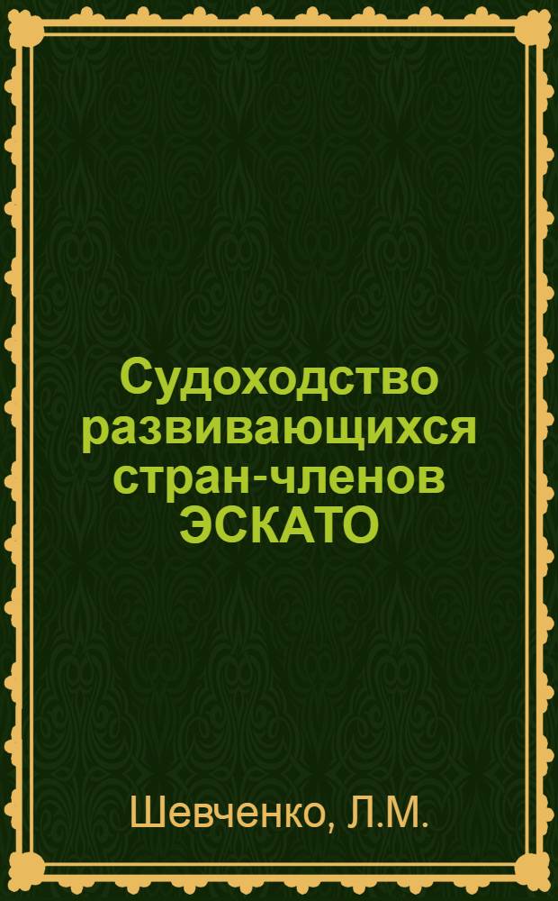 Судоходство развивающихся стран-членов ЭСКАТО : (По материалам зарубеж. печати)
