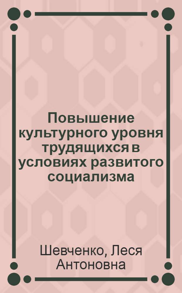 Повышение культурного уровня трудящихся в условиях развитого социализма : (На материалах УССР)