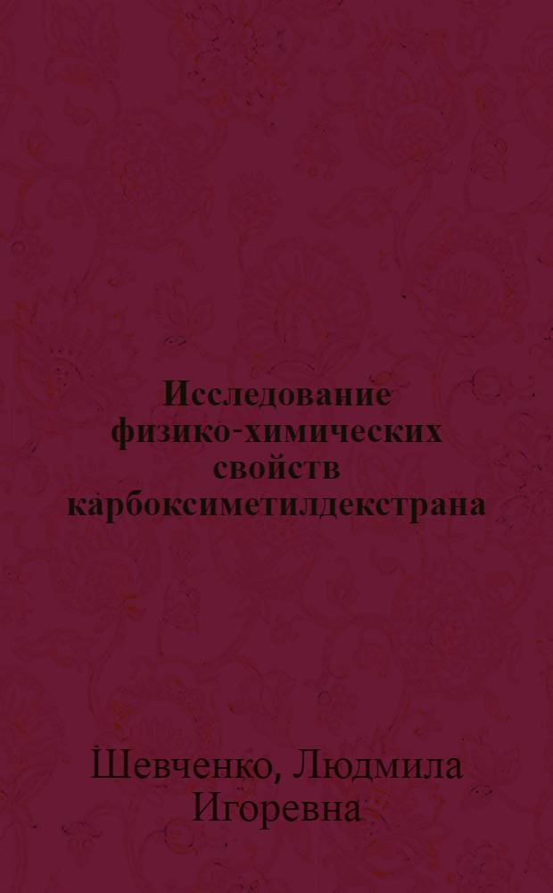 Исследование физико-химических свойств карбоксиметилдекстрана : Автореф. дис. на соиск. учен. степ. к. х. н