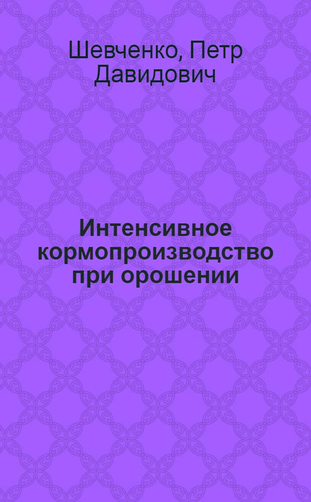Интенсивное кормопроизводство при орошении
