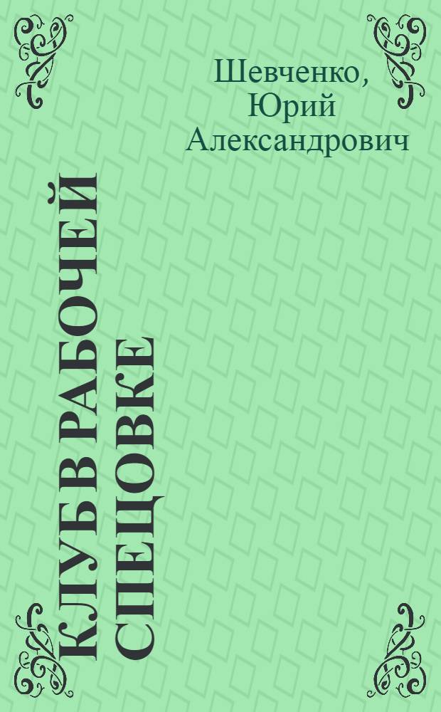 Клуб в рабочей спецовке