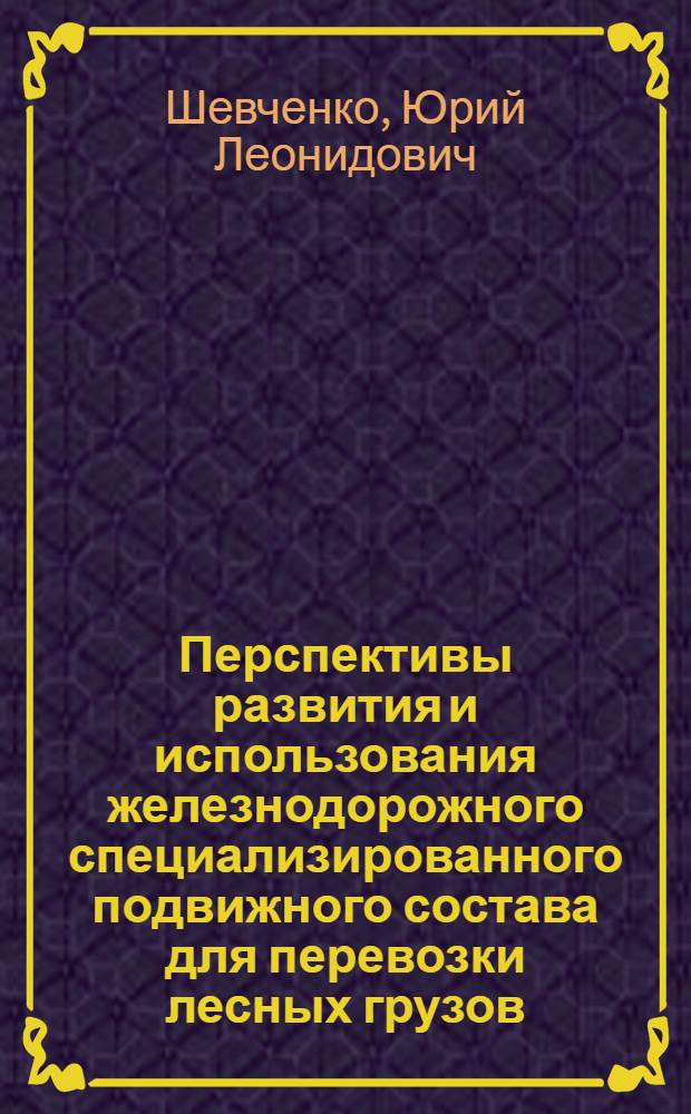 Перспективы развития и использования железнодорожного специализированного подвижного состава для перевозки лесных грузов