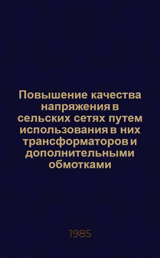 Повышение качества напряжения в сельских сетях путем использования в них трансформаторов и дополнительными обмотками : Автореф. дис. на соиск. учен. степ. канд. техн. наук : (05.09.03)