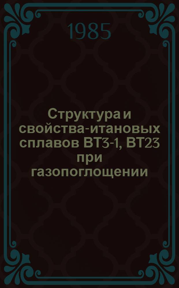 Структура и свойства -титановых сплавов ВТ3-1, ВТ23 при газопоглощении : Автореф. дис. на соиск. учен. степ. к. т. н