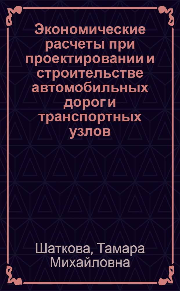 Экономические расчеты при проектировании и строительстве автомобильных дорог и транспортных узлов : Учеб. пособие для студентов спец. 1211 "Автомоб. дороги", 1212 "Мосты и тоннели"