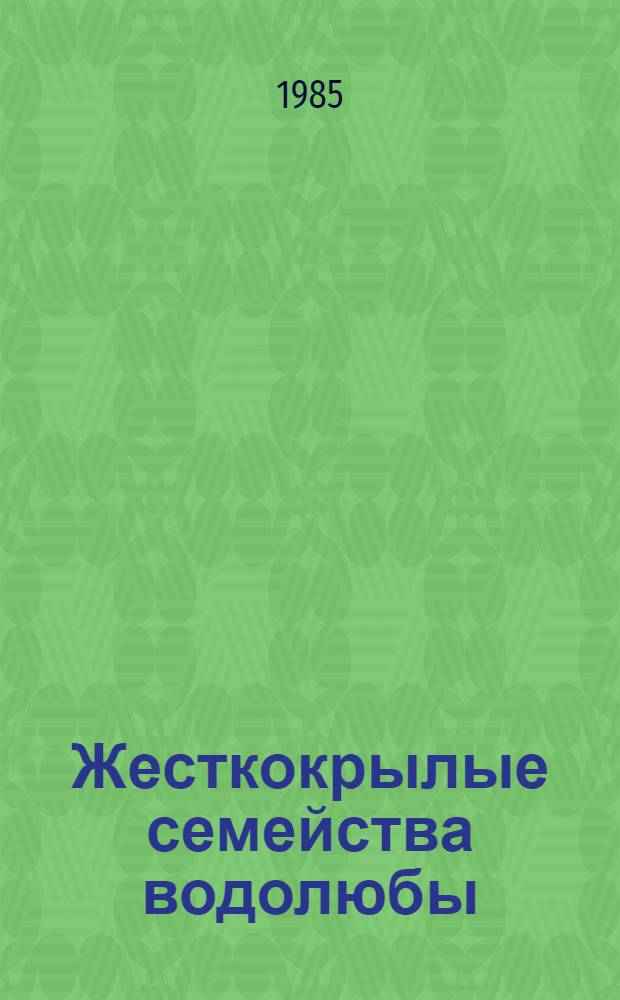 Жесткокрылые семейства водолюбы (Coleoptera, Hydrophilidae) европейской части СССР и Кавказа : Систематика, фауна, экология : Автореф. дис. на соиск. учен. степ. канд. биол. наук : (03.00.09)