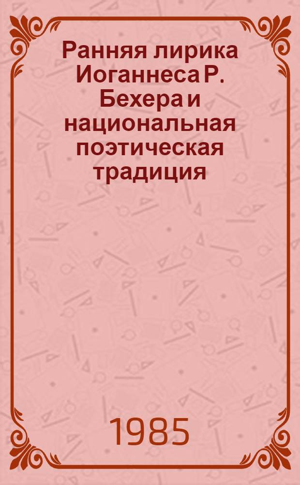 Ранняя лирика Иоганнеса Р. Бехера и национальная поэтическая традиция : Автореф. дис. на соиск. учен. степ. к. филол. н