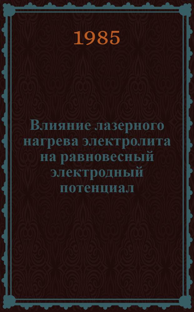 Влияние лазерного нагрева электролита на равновесный электродный потенциал