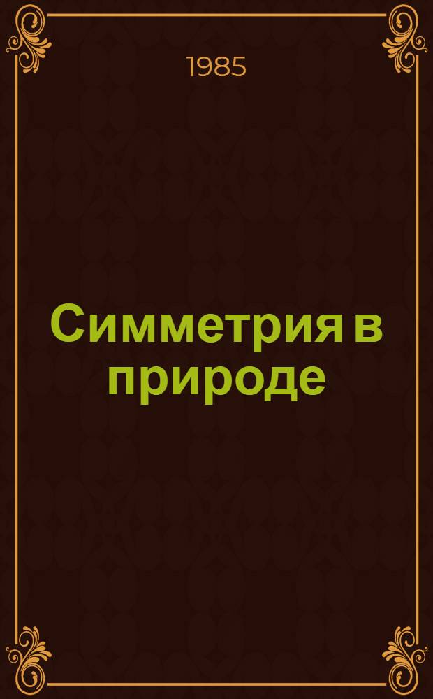 Симметрия в природе