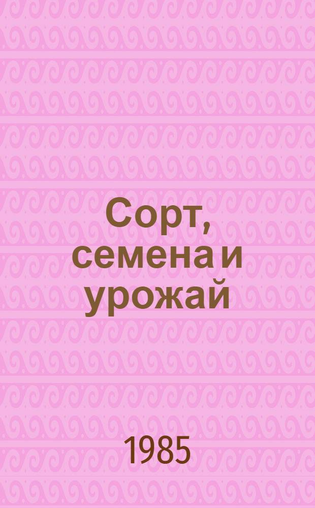 Сорт, семена и урожай