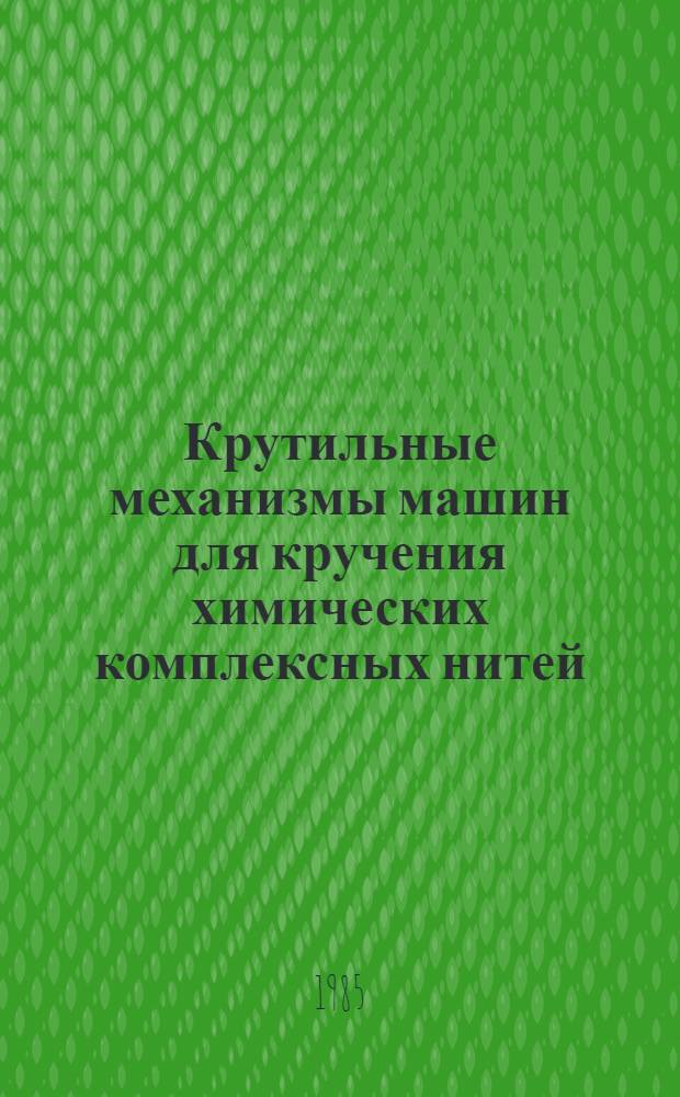 Крутильные механизмы машин для кручения химических комплексных нитей : Конспект лекций