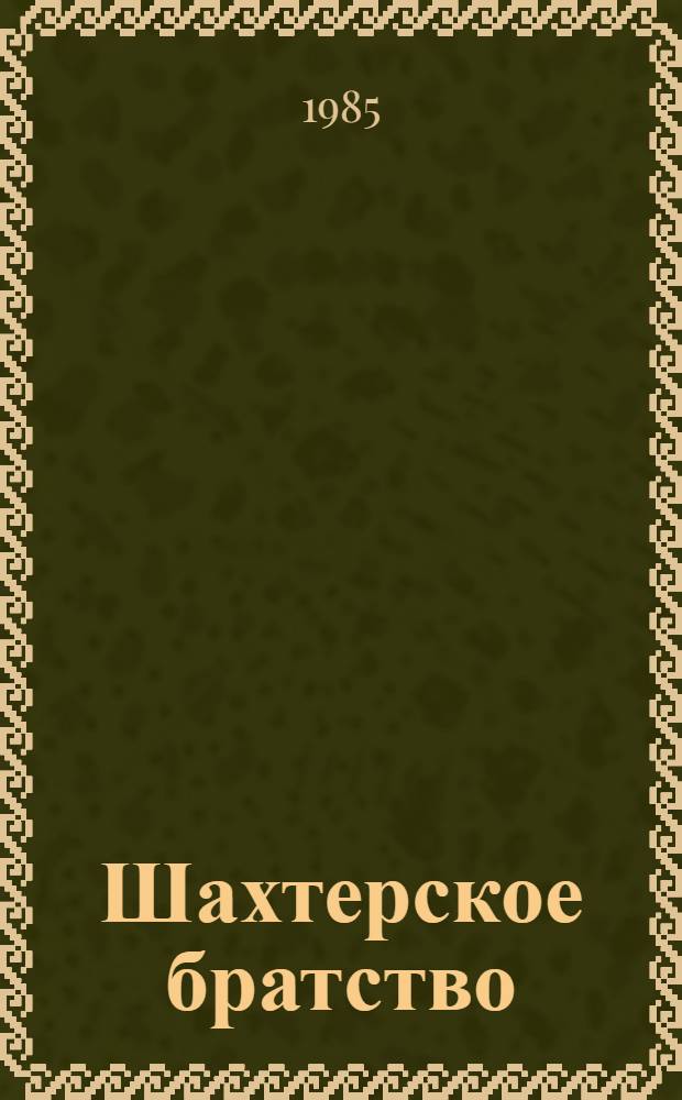 Шахтерское братство : Стихи