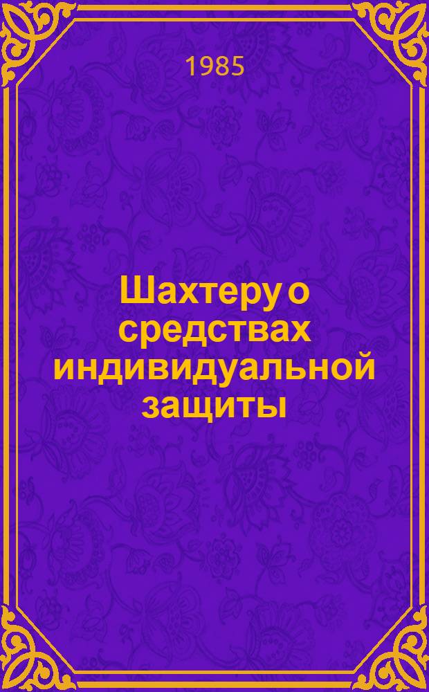 Шахтеру о средствах индивидуальной защиты