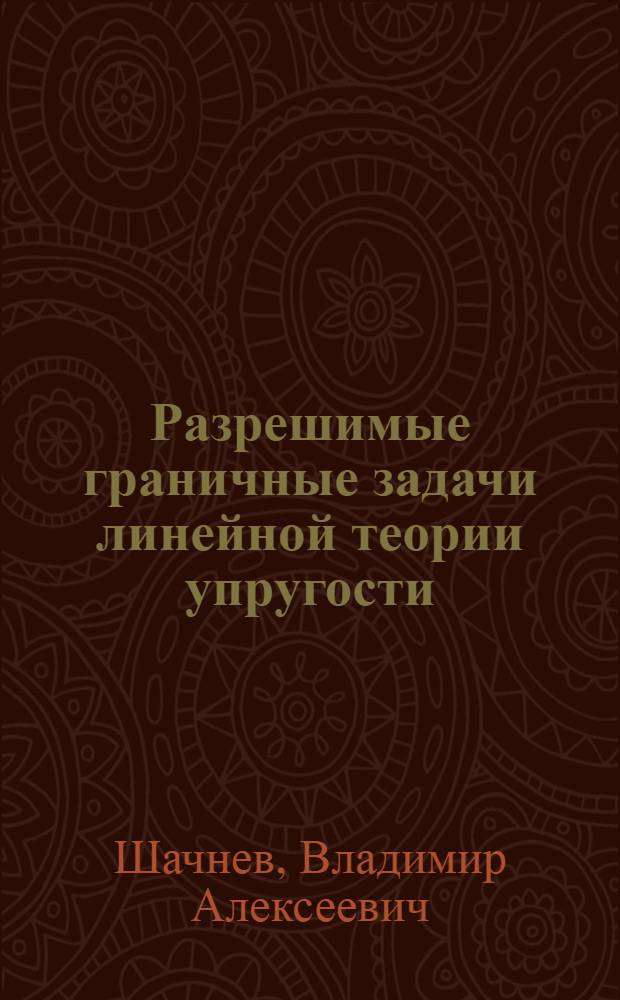 Разрешимые граничные задачи линейной теории упругости : Автореф. дис. на соиск. учен. степ. д-ра физ.-мат. наук : (01.02.04)
