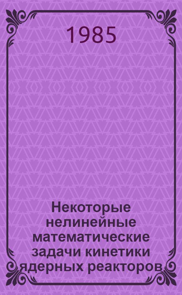 Некоторые нелинейные математические задачи кинетики ядерных реакторов : Автореф. дис. на соиск. учен. степ. канд. физ.-мат. наук : (01.01.02)