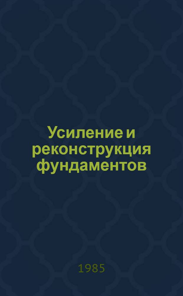 Усиление и реконструкция фундаментов
