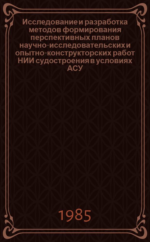 Исследование и разработка методов формирования перспективных планов научно-исследовательских и опытно-конструкторских работ НИИ судостроения в условиях АСУ : Автореф. дис. на соиск. учен. степ. к. э. н