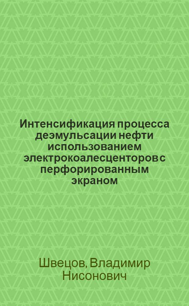 Интенсификация процесса деэмульсации нефти использованием электрокоалесценторов с перфорированным экраном : Автореф. дис. на соиск. учен. степ. к. т. н