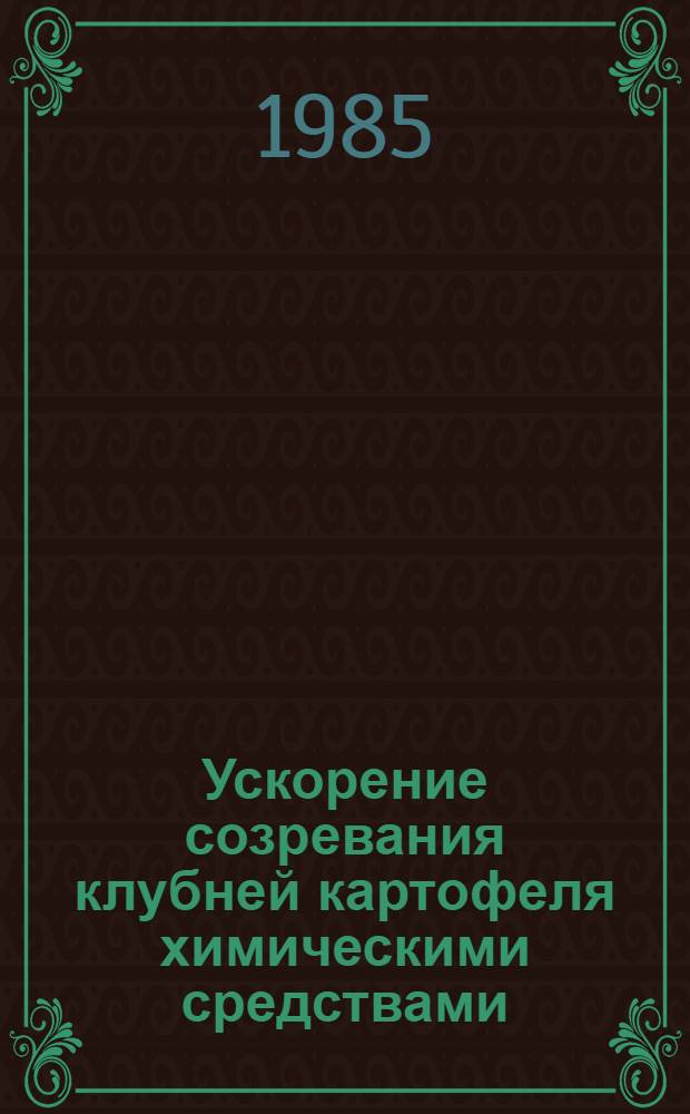 Ускорение созревания клубней картофеля химическими средствами